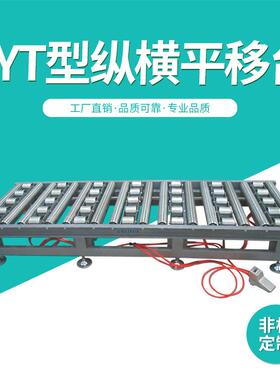 非标PYT型纵横平移台无动力滚筒线物流输送线品质保障