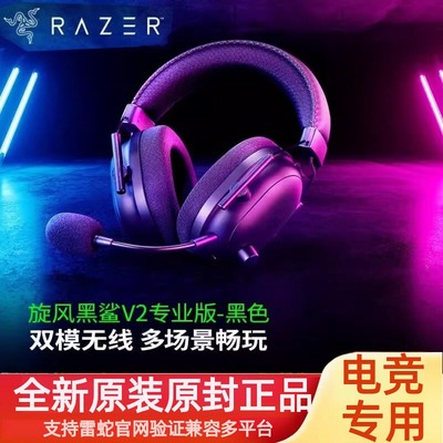 雷蛇黑鲨V2专业版头戴式无线耳机