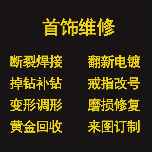 银饰维修首饰翻新项链手链戒指