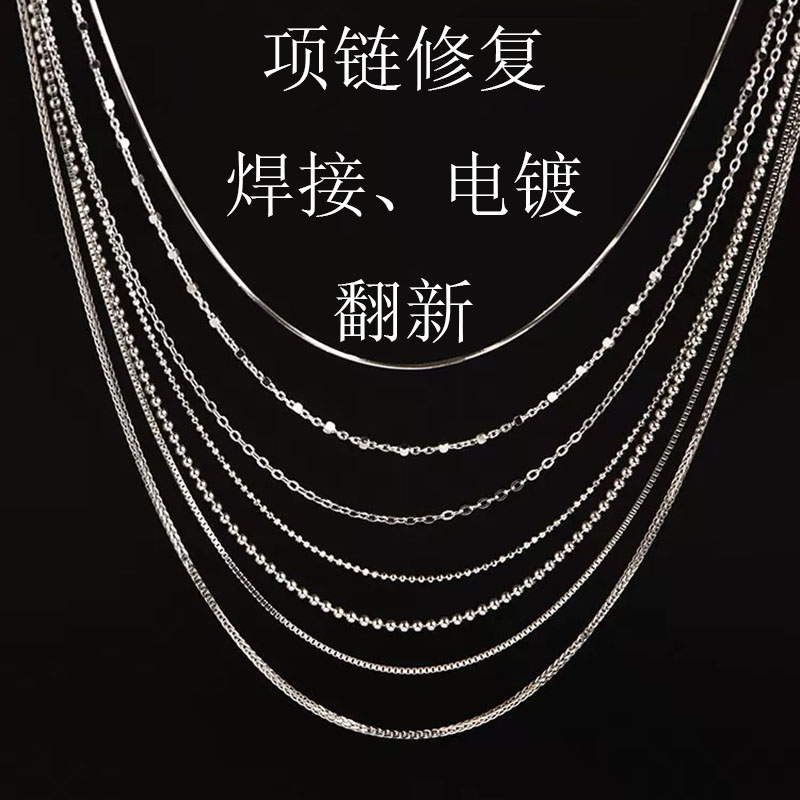 首饰维修黄金18k金s925银铂金项链维修焊接电镀翻新