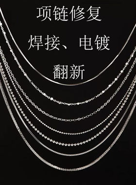 首饰维修黄金18k金s925银铂金项链维修焊接电镀翻新
