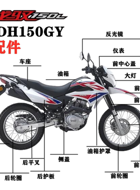 适用新大洲本田XR150L战驭外壳SDH150GY中心盖大灯油箱护罩挡泥板