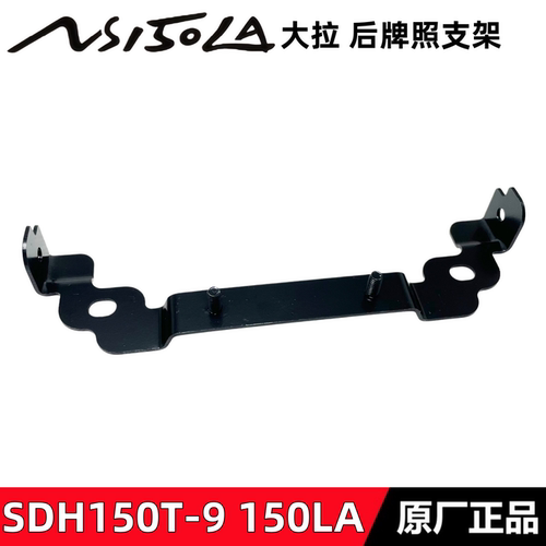 大拉NS150LA照灯支架牌照固定座