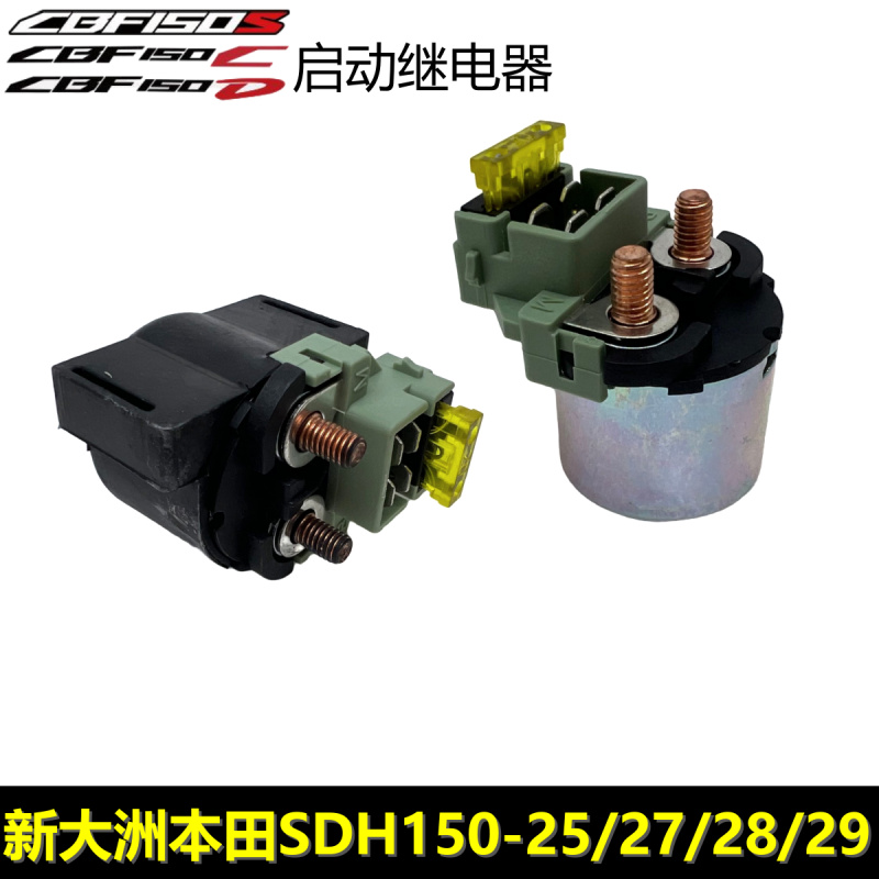 新大洲本田CBF150RSCD启动继电器