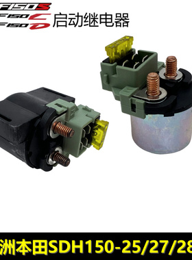 新大洲本田150-25/27/28/29/31启动继电器CBF150RSCD战龙继电器