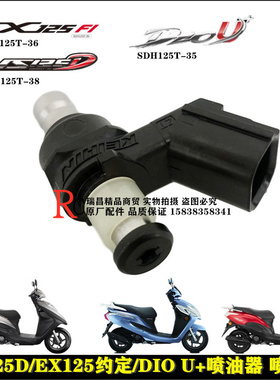 适用新大洲本田SDH125T-35/36/38DIO U+喷油嘴EX125/NS125D喷油器
