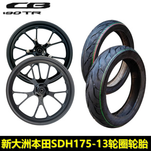 适用新大洲本田新款CBF190TR前轮圈后轮毂SDH175-13前后轮胎外胎