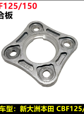 适用新大洲本田万里行小战鹰战龙战豹战彪CBF125/150离合器离合板