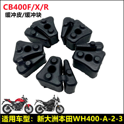 新大洲本田CB400FXR后轮缓冲皮