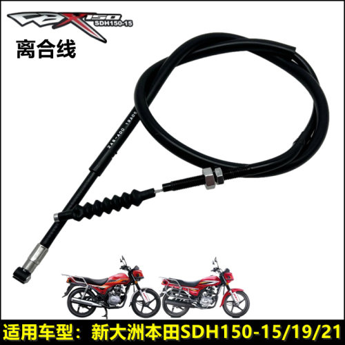新大洲本田战龙CBX150-15离合线