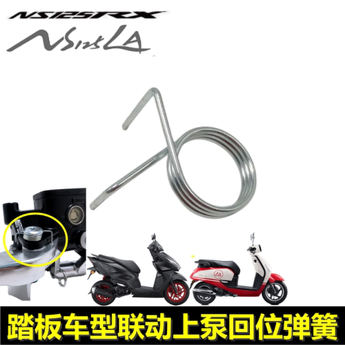 RX125裂行裂刃碟刹泵回位弹簧