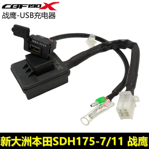 新大洲本田CBF190X手机充电接口