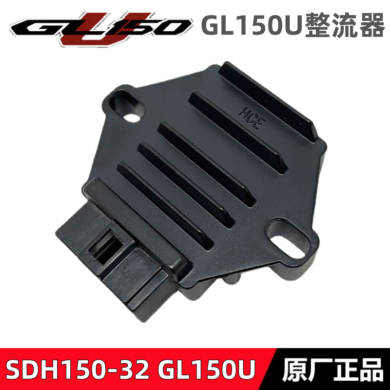 新大洲本田GL150U整流器稳压器