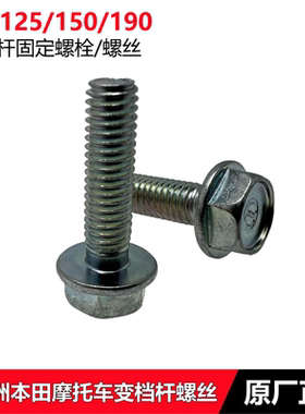 新大洲本田CBF125/150/190X战鹰战神战龙150RSCD变档杆固定螺丝