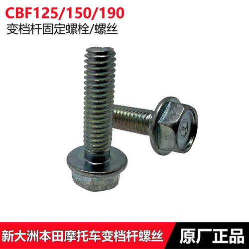 CBF125150190战鹰变档杆固定螺丝