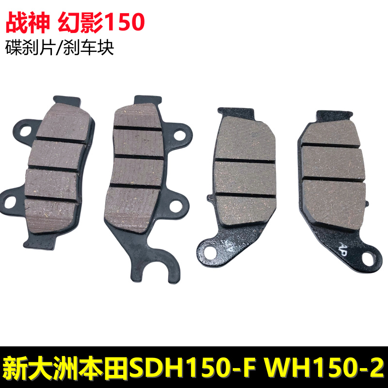 新大洲本田战神 幻影150碟刹片SDH150-F WH150-2皮制动摩擦片刹车