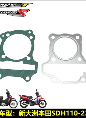 适用新大洲本田配件SDH110-23-25wave110T/S威武缸体垫汽缸体衬垫