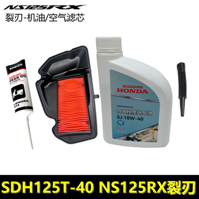 裂刃NS125RX空气滤芯机油润滑油