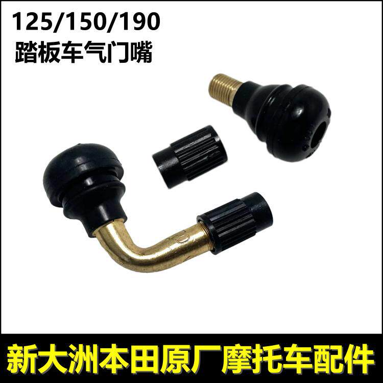 新大洲本田CBF190X150CDR125R裂行裂刃EXDIOU+E影E韵110气门嘴