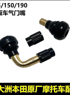 新大洲本田CBF190X150CDR125R裂行裂刃EXDIOU+E影E韵110气门嘴