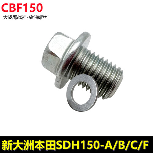新大洲本田cbf150战神放油螺丝
