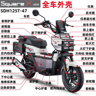 适用新大洲本田SDH125T-47全车外壳SquareX125大灯护板边条挡泥板