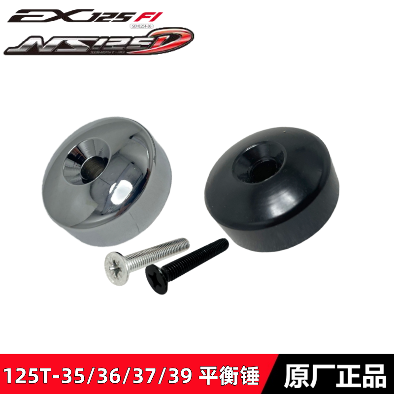 NS125LA125DIOU+平衡锤平衡块