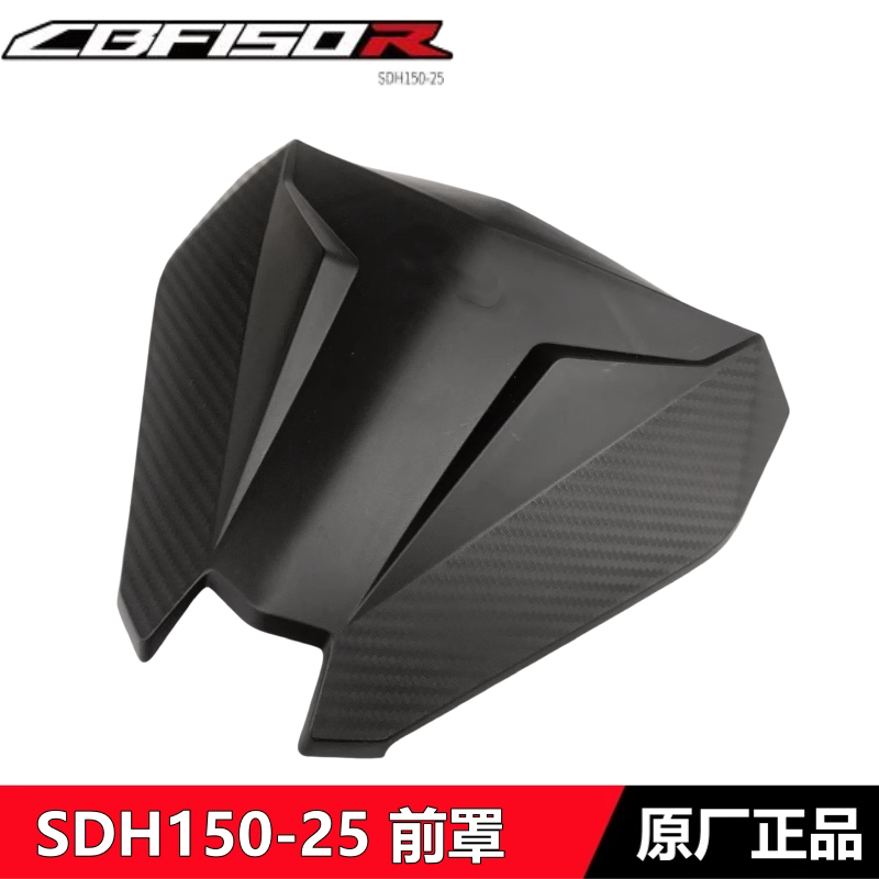 适用新大洲本田电喷CBF150R前罩前挡风板SDH150-25前盖前罩中心盖