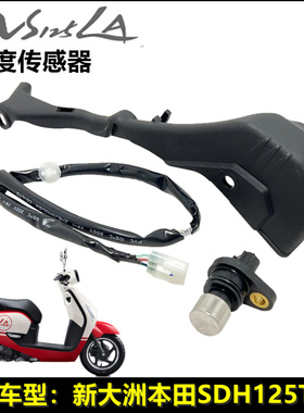 适用新大洲本田SDH125T-39NS125LA速度传感器副线束传感器护盖