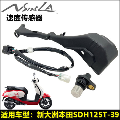 适用新大洲本田SDH125T-39NS125LA速度传感器副线束传感器护盖