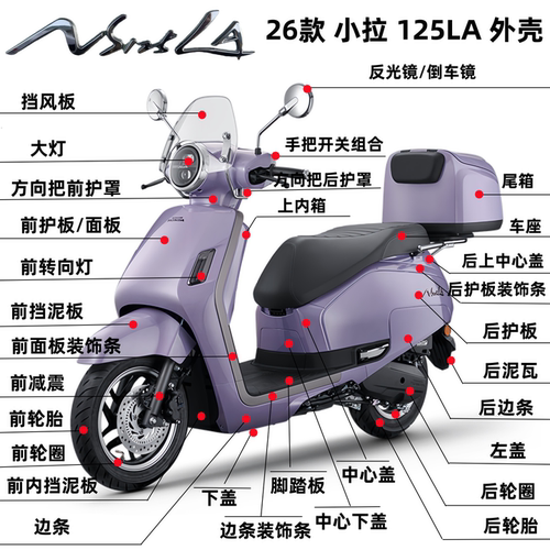 新大洲本田26款小拉NS125LA外壳