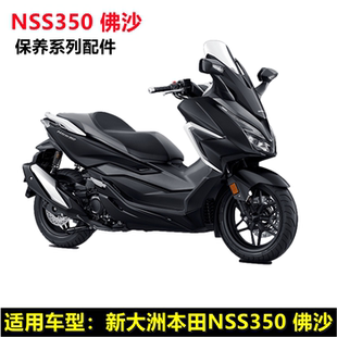 适用新大洲本田NSS350配件佛沙空气滤芯火花塞碟刹盘/片刹车块