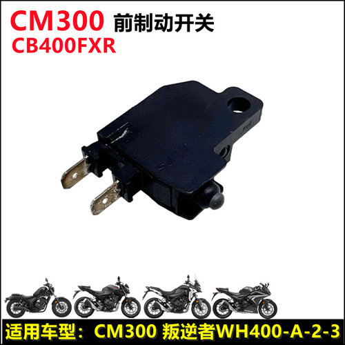 新大洲本田CM300400FXR制动开关