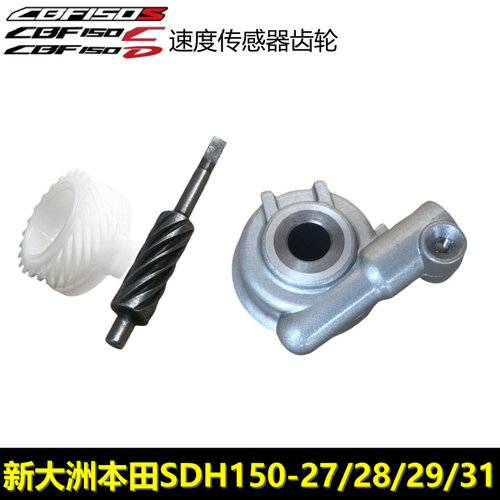 新大洲本田CBF150SCD速度传感器