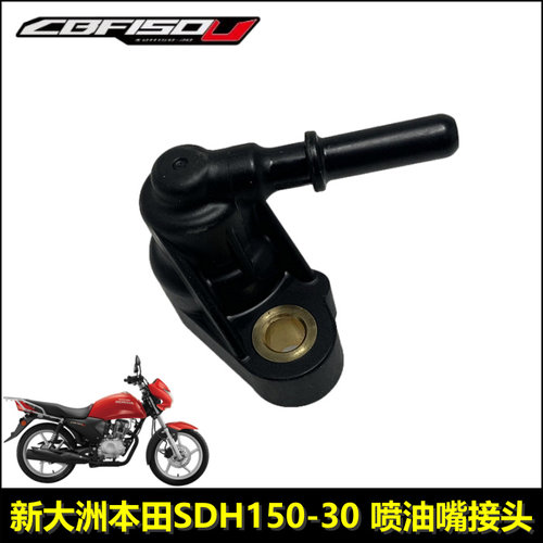 新大洲本田CBF150U喷油嘴接头