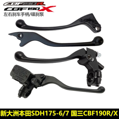 新大洲本田CBF190R/X刹车手柄把