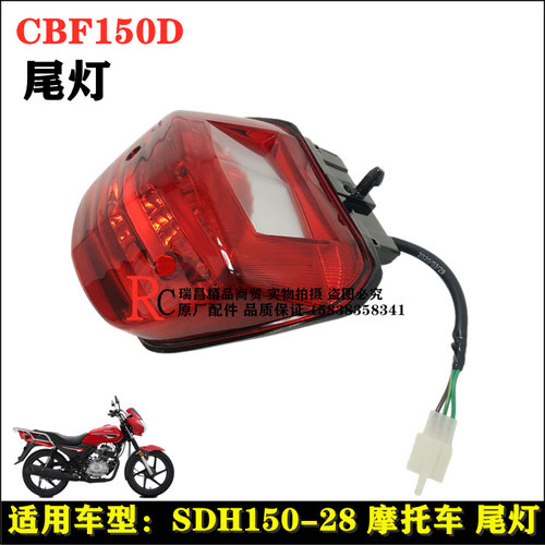 适用新大洲本田摩托车SDH150-28电喷战龙尾灯总成CBF150D后刹车灯