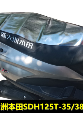 新大洲本田NS125DDIO U+防晒垫防水座套NS125T-35/38/41鞍座套