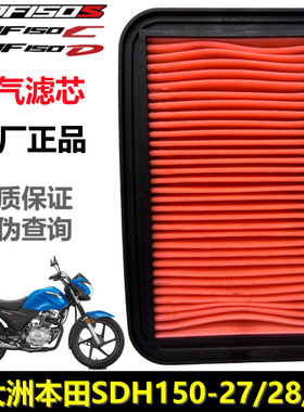 新大洲本田CBF150SDC空气滤芯SDH150-27/28/29空滤器滤芯滤格滤网