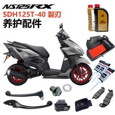 本田NS125RX裂刃机油滤芯手柄镜