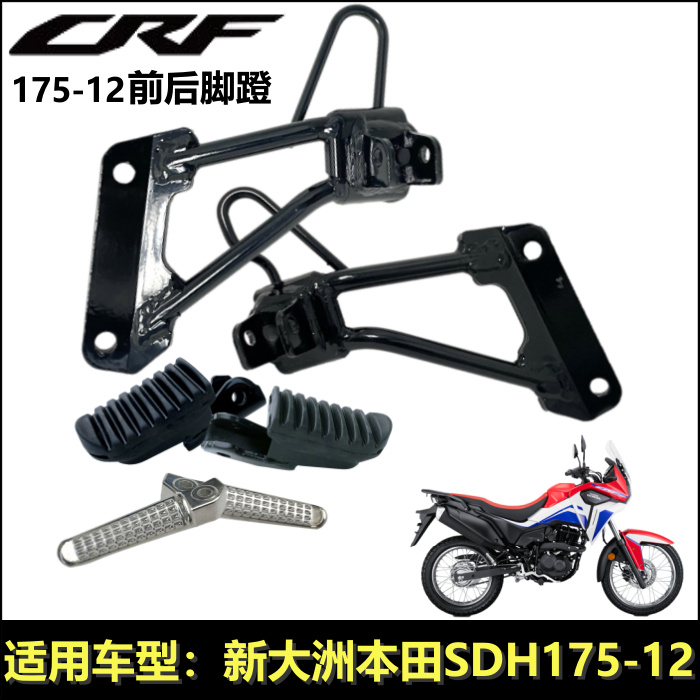 新大洲本田CRF190L脚蹬支架