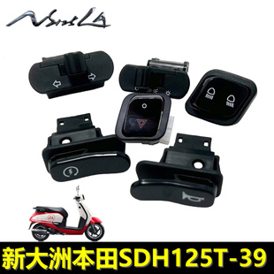 适用新大洲本田SDH125T-39开关NS125LA启动喇叭转向大灯应急开关