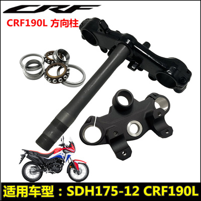 新大洲本田CRF190L方向柱下联板