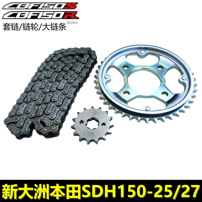 新大洲本田CBF150RSCD套链盘链轮