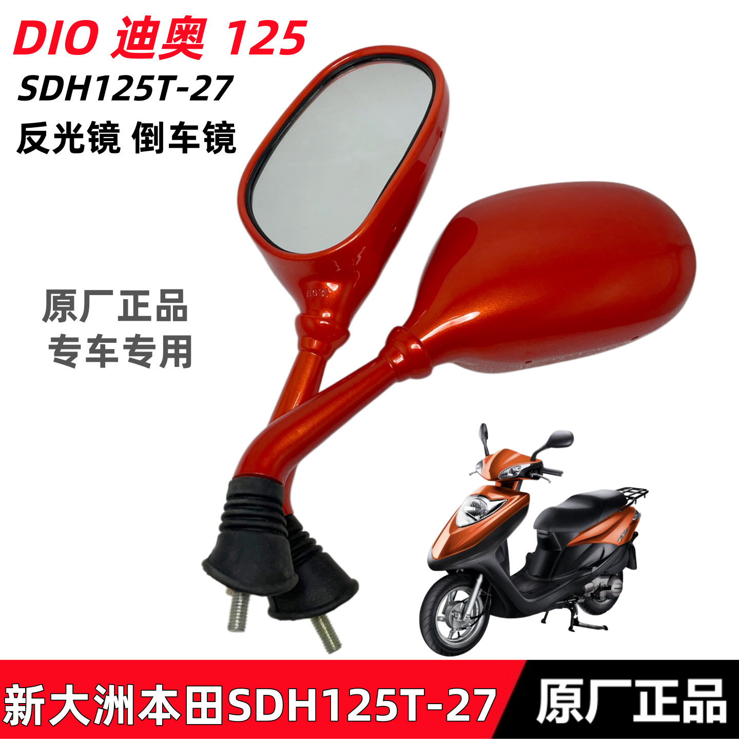 适用新大洲本田SDH125T-27迪奥 DIO125反光镜倒车镜后视镜桔红色