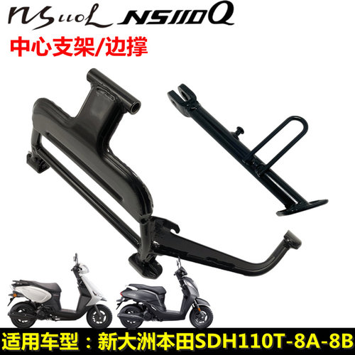 新大洲本田NS110L/Q中心支架边撑