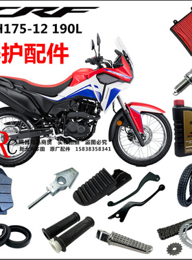 适用新大洲本田CRF190L机油滤芯火花塞刹车手柄脚蹬链轮开关轮胎