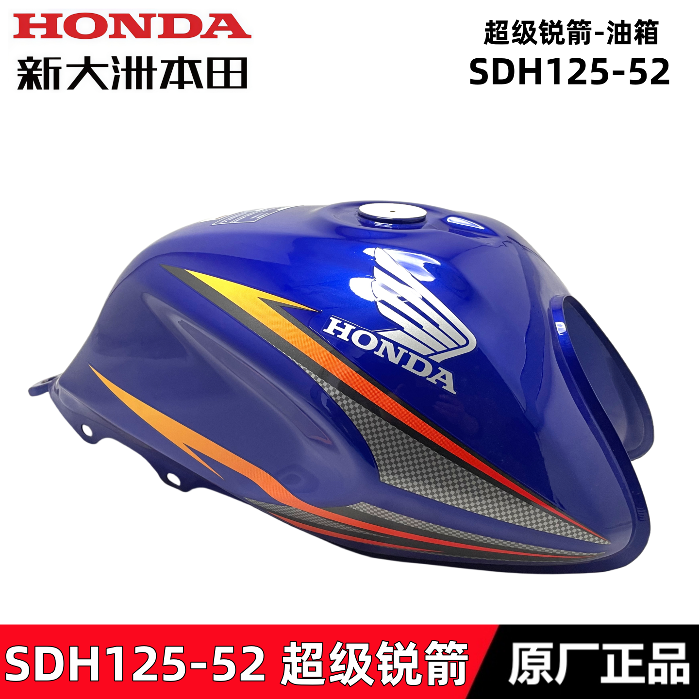 适用新大洲本田SDH125-52超级锐箭油箱燃油盖汽油箱油桶企业蓝