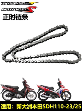 适用新大洲本田摩托车威武正时链条SDH110-23/25wave110T/S时规链