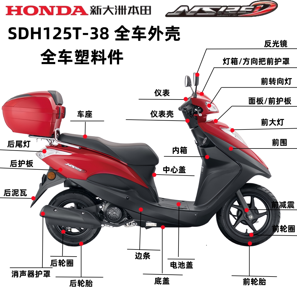 适用新大洲本田NS125D灯箱面板125T-38全车外壳转向灯脚踏板边条